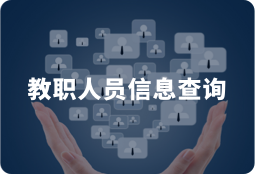 教職人員信息查詢